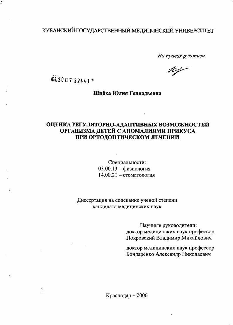 скачать диссертацию Оценка регуляторно-адаптивных возможностей организма детей с аномалиями прикуса при ортодонтическом лечении Оценка регуляторно-адаптивных возможностей организма детей с аномалиями прикуса при ортодонтическом лечении
