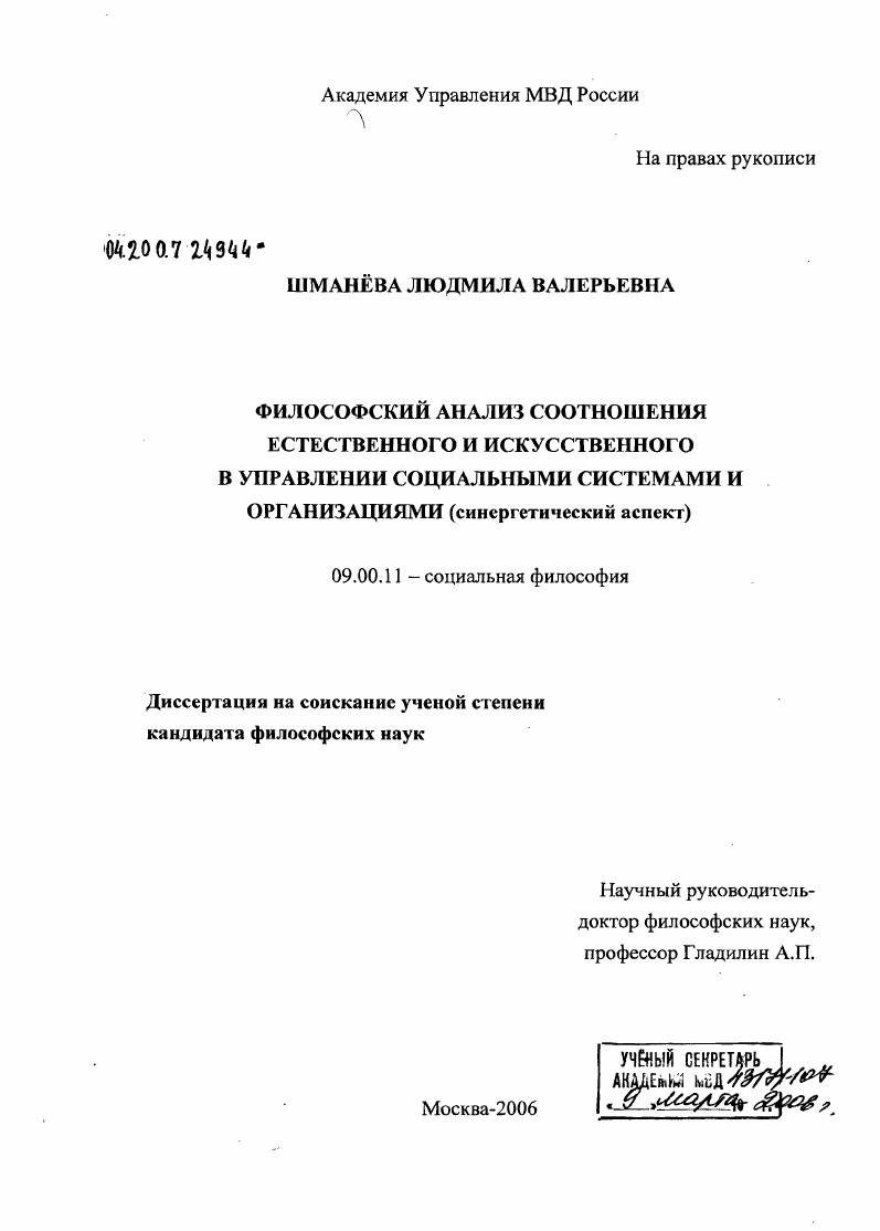 скачать диссертацию Философский анализ соотношения естественного и искусственного в управлении социальными системами и организациями (синергетический аспект) Философский анализ соотношения естественного и искусственного в управлении социальными системами и организациями (синергетический аспект)