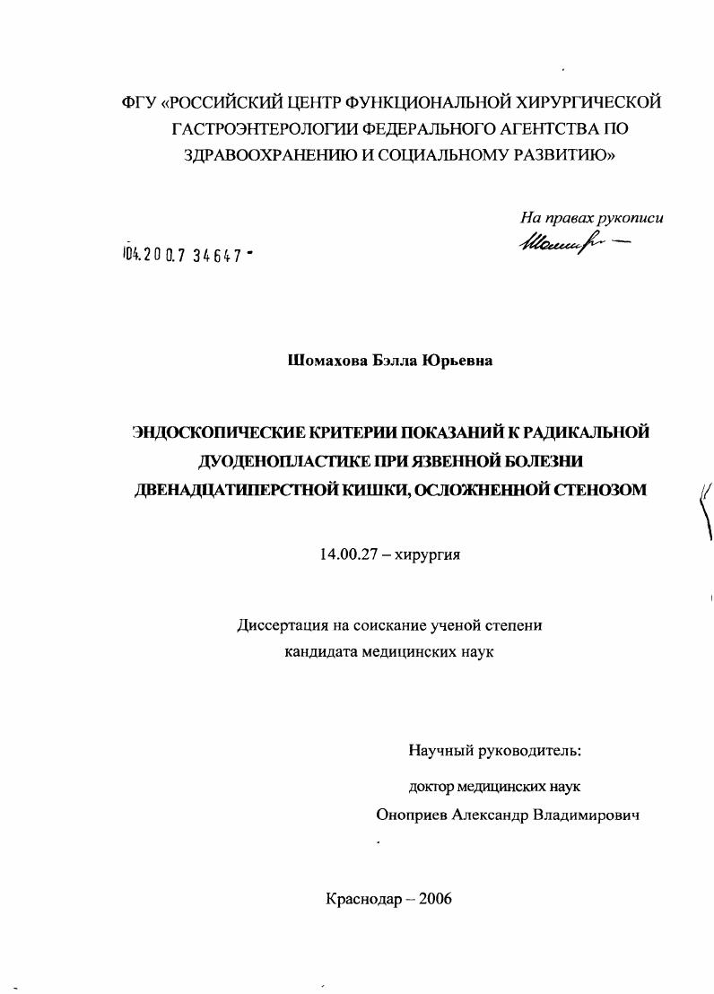 скачать диссертацию Эндоскопические критерии показаний к радикальной дуоденопластике при язвенной болезни двенадатиперстной кишки, осложненной стенозом Эндоскопические критерии показаний к радикальной дуоденопластике при язвенной болезни двенадатиперстной кишки, осложненной стенозом