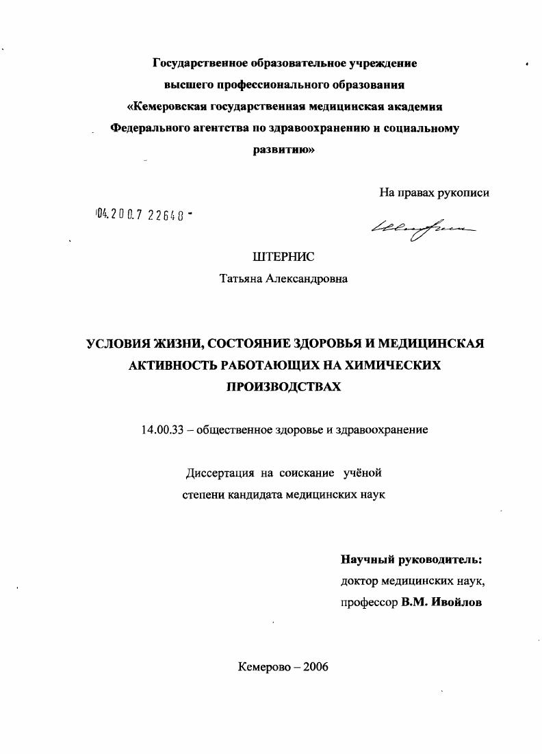 скачать диссертацию Условия жизни, состояние здоровья и медицинская активность работающих на химических производствах Условия жизни, состояние здоровья и медицинская активность работающих на химических производствах