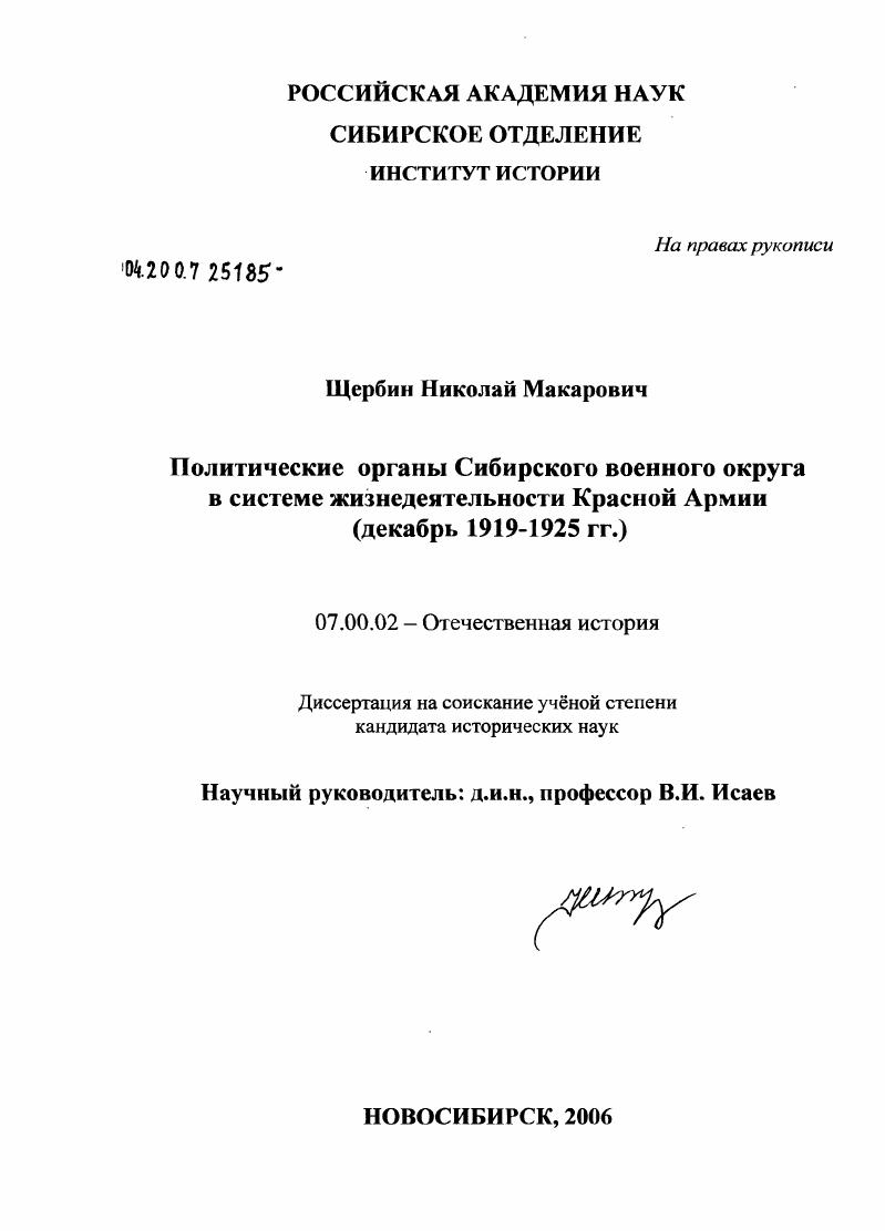 Политические органы Сибирского военного округа в системе жизнедеятельности Красной Армии (дкабрь 19919 - 1925 гг.)