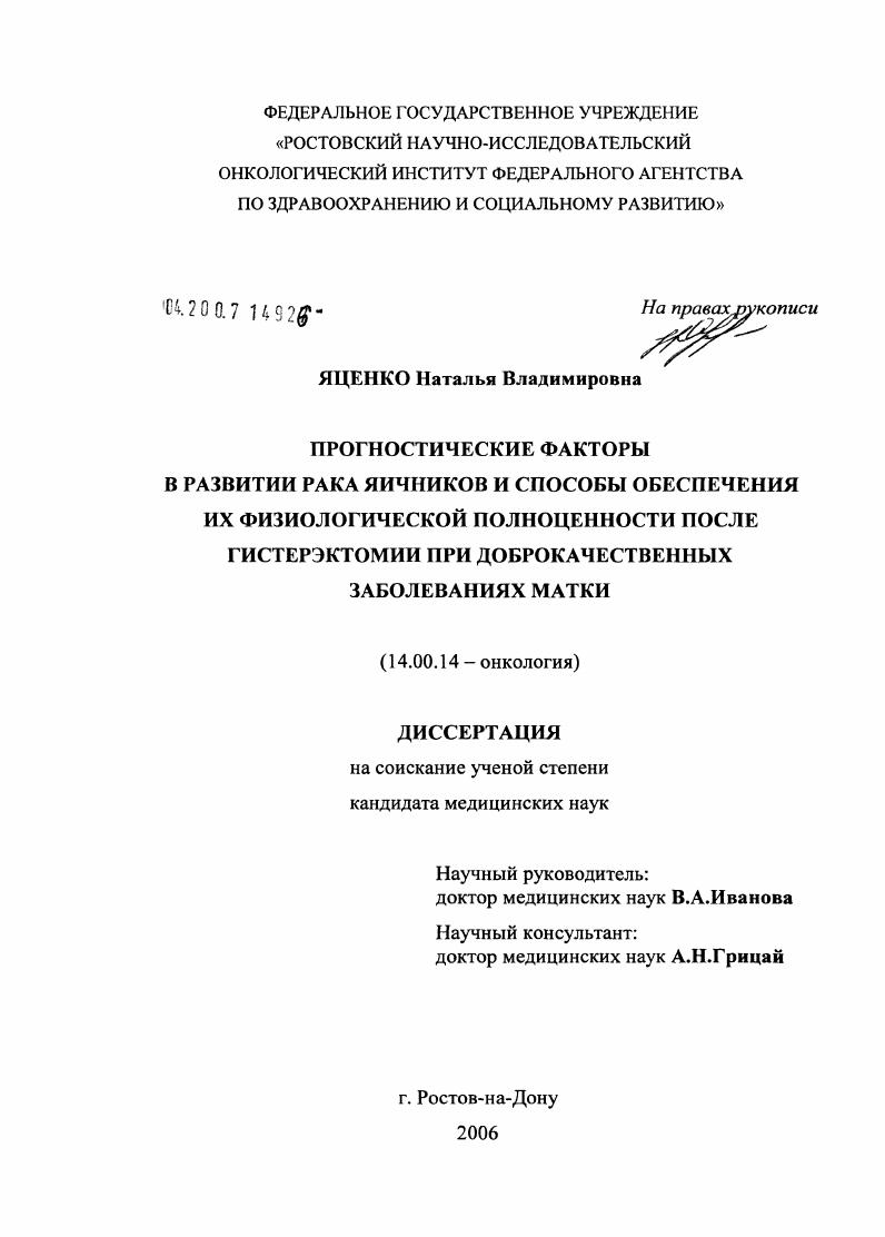 Прогностические факторы в развитии рака яичников и способы обеспечения их физиологической полноценности после гистерэктомии при доброкачественных заболеваниях матки
