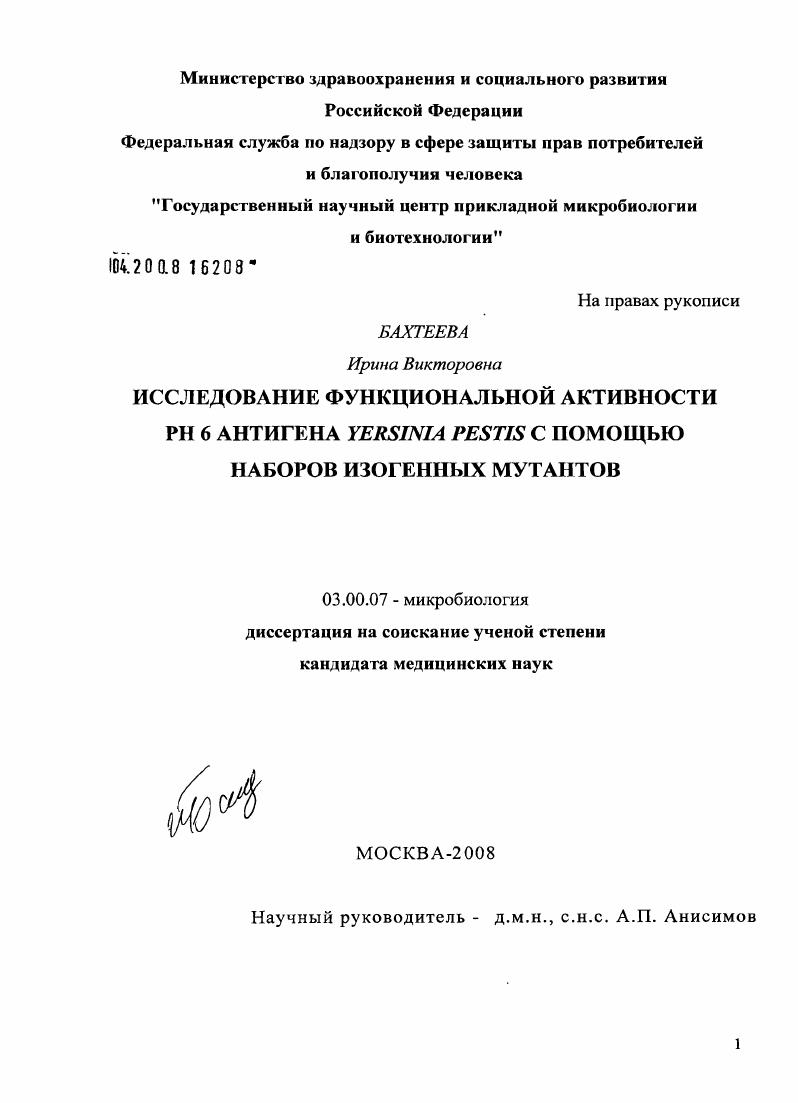 Исследование функциональной активности рН 6 антигена Yersinia pestis с помощью наборов изогенных мутантов