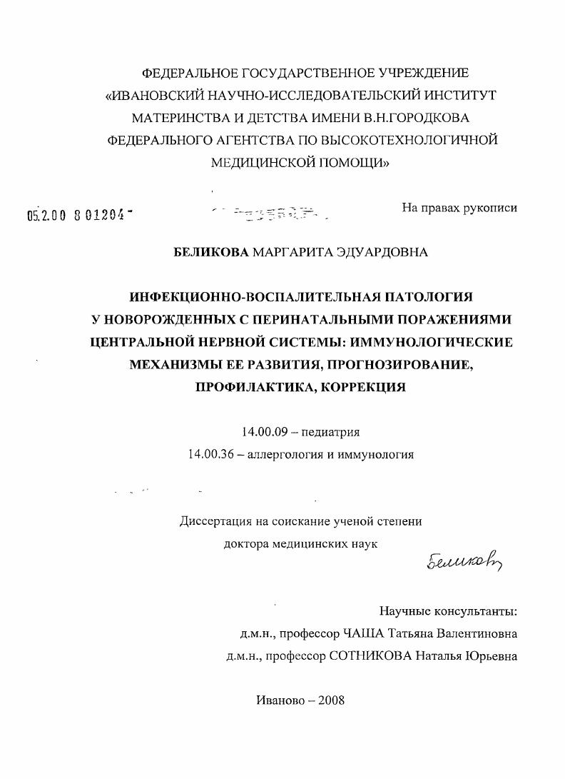 Инфекционно-воспалительная патология у новорожденных с перинатальными поражениями центральной нервной системы: иммунологические механизмы ее развития, прогнозирование, профилактика, коррекция