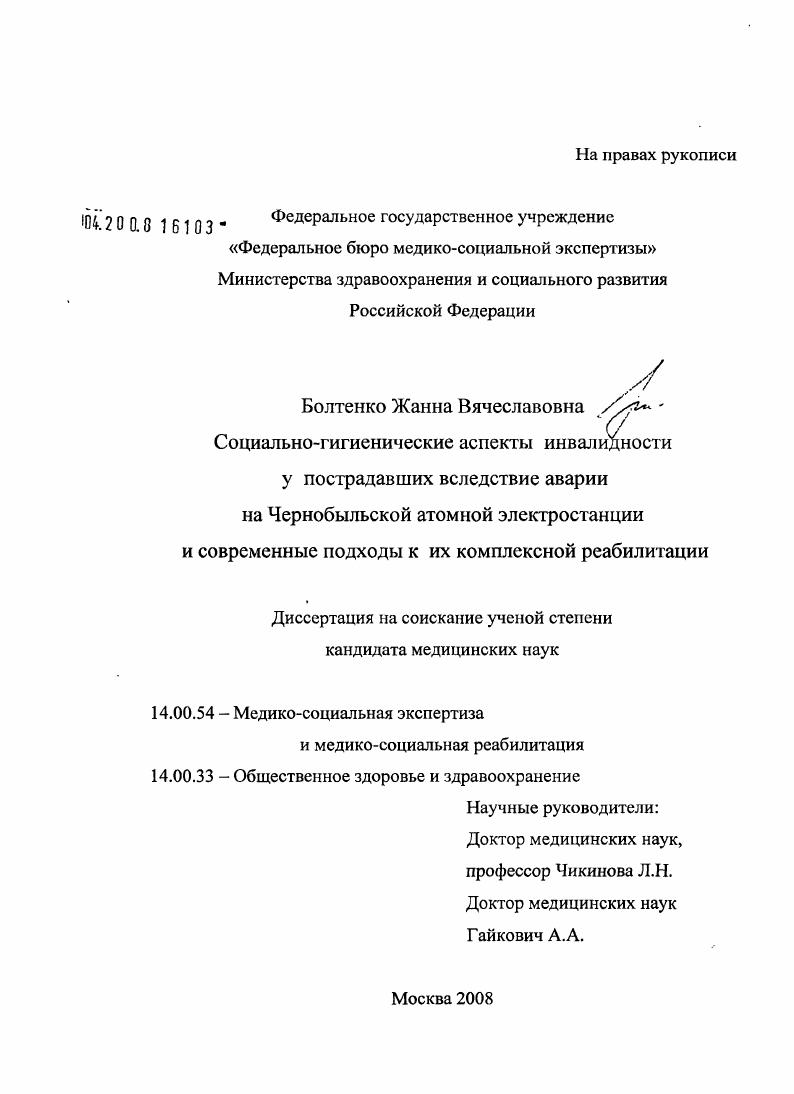 скачать диссертацию Социально-гигиенические аспекты инвалидности у пострадавших вследствие аварии на Чернобыльской атомной электростанции и современные подходы к их реабилитации Социально-гигиенические аспекты инвалидности у пострадавших вследствие аварии на Чернобыльской атомной электростанции и современные подходы к их реабилитации