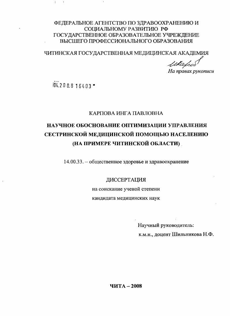 Научное обоснование оптимизации управления сестринской медицинской помощью населения (на примере Читинской обл.)