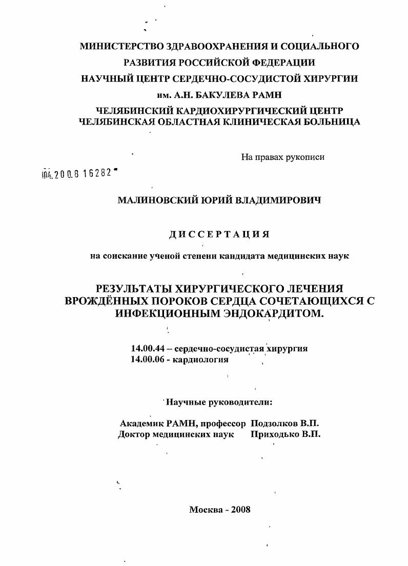 скачать диссертацию Результаты хирургического лечения врожденных пороков сердца сочетающихся с инфекционным эндокардитом Результаты хирургического лечения врожденных пороков сердца сочетающихся с инфекционным эндокардитом
