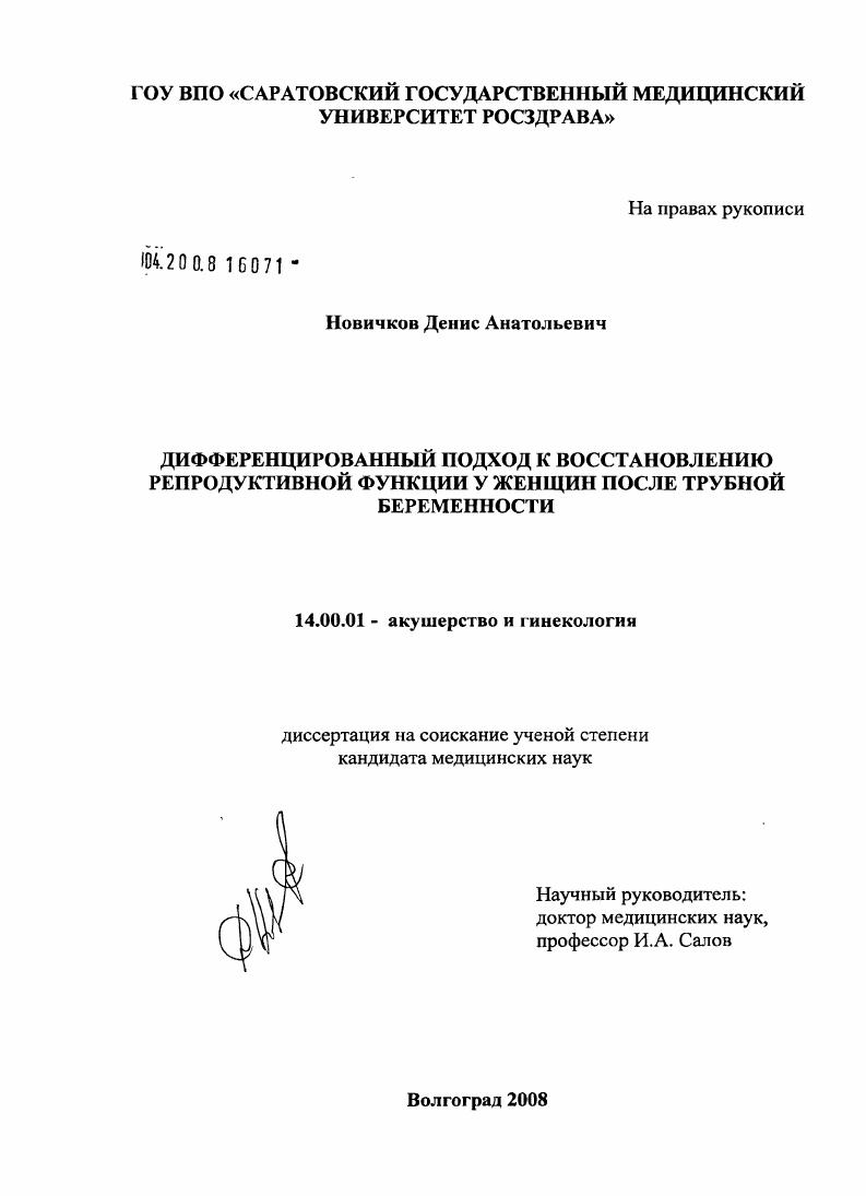 скачать диссертацию Дифференцированный подход к восстановлению репродуктивной функции у женщин после трубной беременности Дифференцированный подход к восстановлению репродуктивной функции у женщин после трубной беременности
