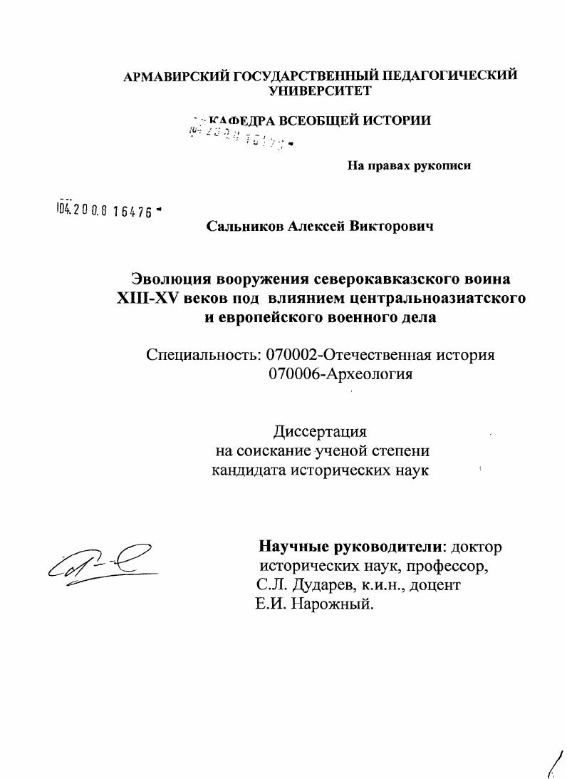 Эволюция вооружения северокавказского воина XIII - XV вв. под влиянием центральноазиатского и европейского военного дела