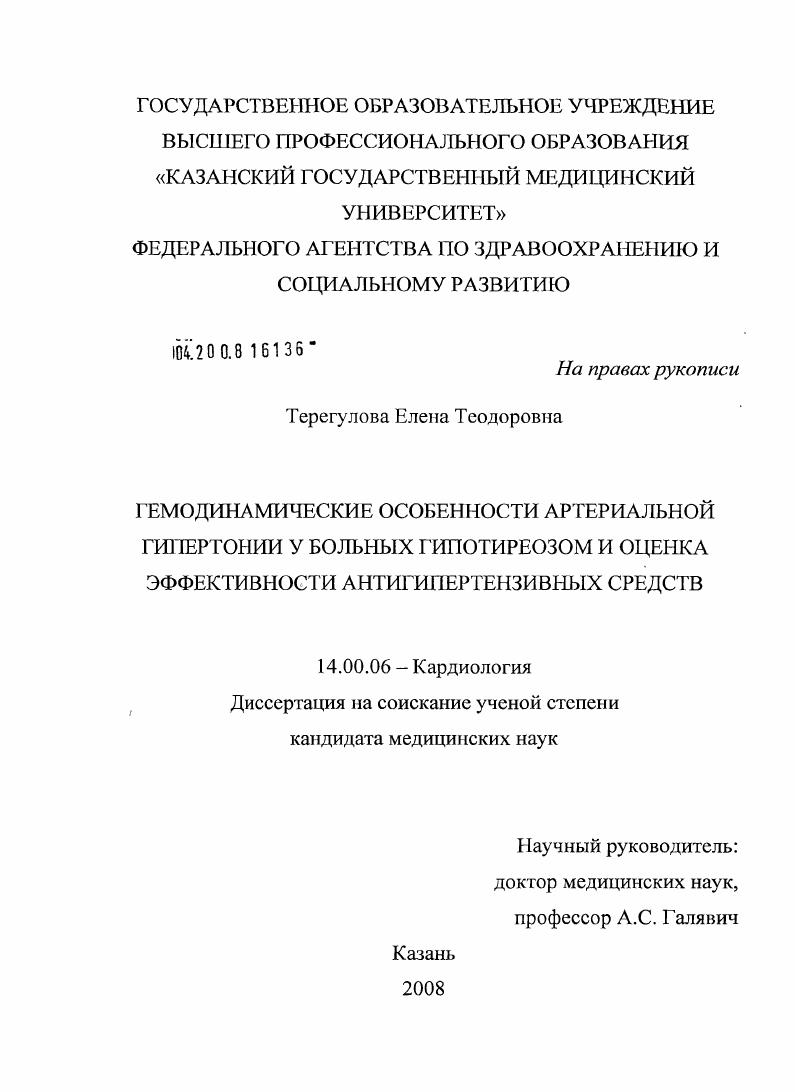 Гемодинамические особенности артериальной гипертонии у больных гипотиреозом и оценка эффективности антигипертензивных средств