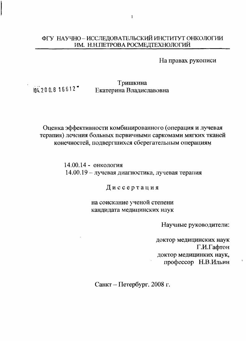 Оценка эффективности комбинированного (операция и лучевая терапия) лечения больных саркомами мягких тканей конечностей, подвергшихся сберегательным операциям