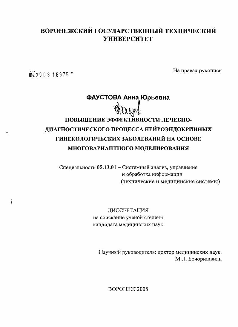 скачать диссертацию Повышение эффективности лечебно-диагностического процесса нейроэндокринных гинекологических заболеваний на основе многовариантного моделирования Повышение эффективности лечебно-диагностического процесса нейроэндокринных гинекологических заболеваний на основе многовариантного моделирования