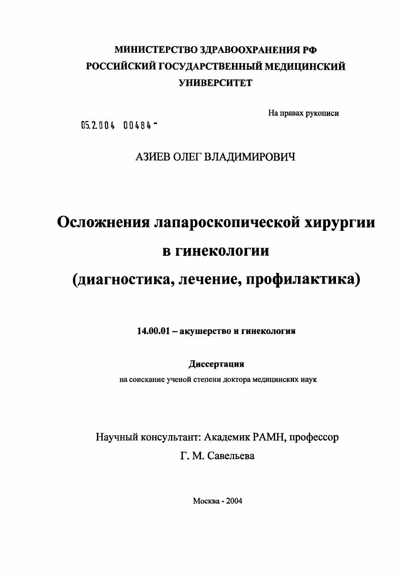 Осложнения лапароскопической хирургии в гинекологии (диагностика, лечение, профилактика)