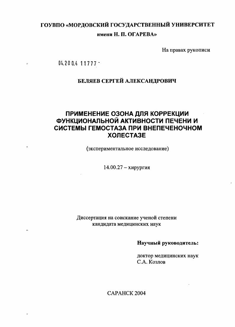 Применение озона для коррекции функциональной активности печени и системы гемостаза при внепеченочном холестазе