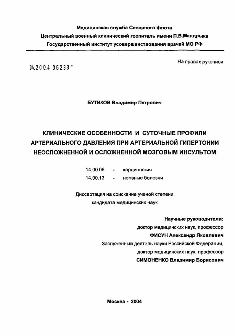Клинические особенности и суточные профили артериального давления при артериальной гипертонии, не осложненной и осложненной мозговым инсультом