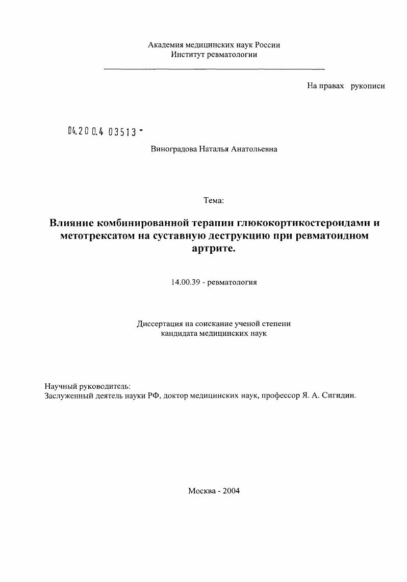 Влияние комбинированной терапии глюкокортикостероидами и метотрексатом на суставную деструкцию при ревматоидном артрите