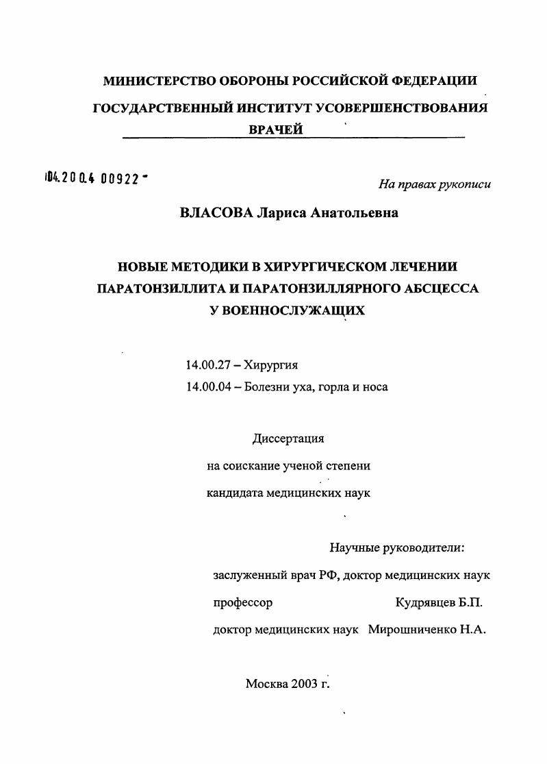 Новые методики в хирургическом лечении паратонзиллита и паратонзиллярного абсцесса у военнослужащих