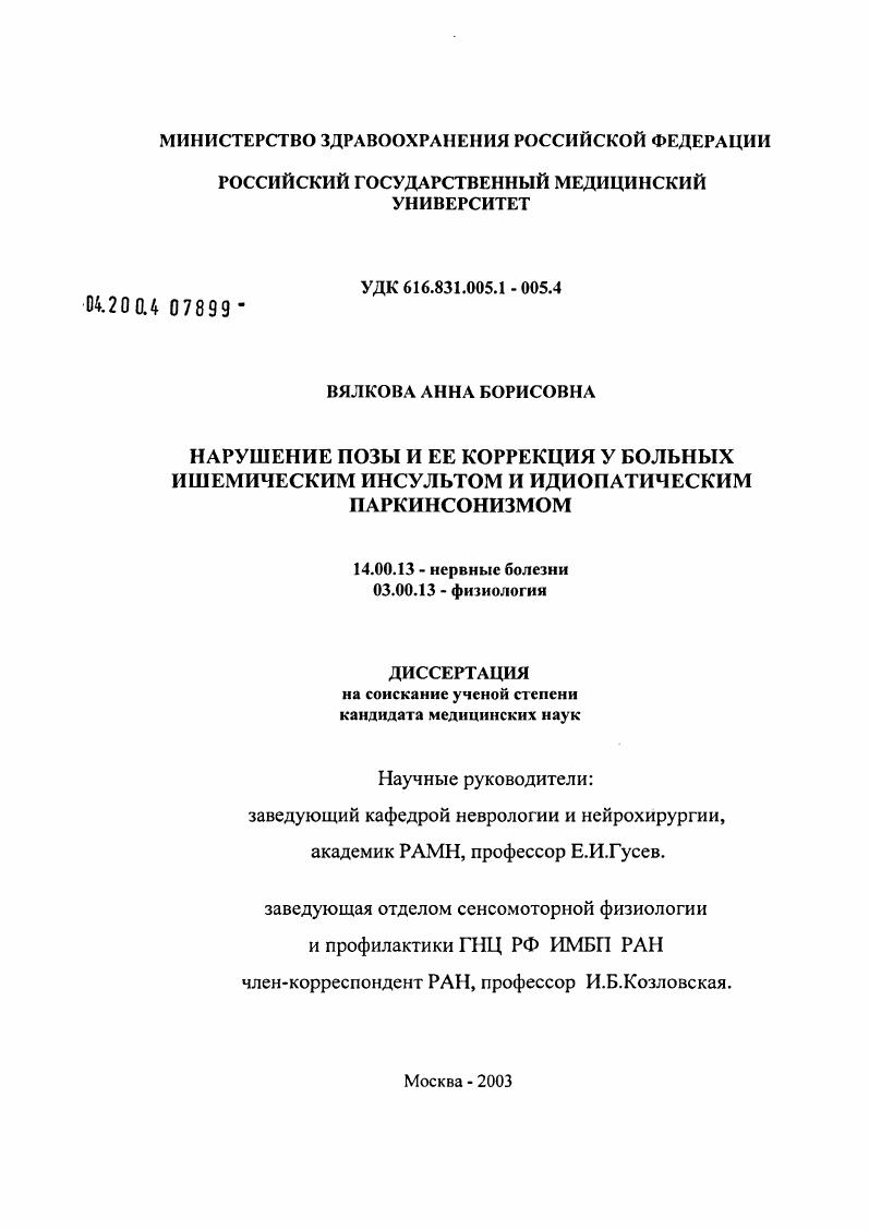 Нарушение позы и ее коррекция у больных ишемическим инсультом и идиопатическим паркинсонизмом