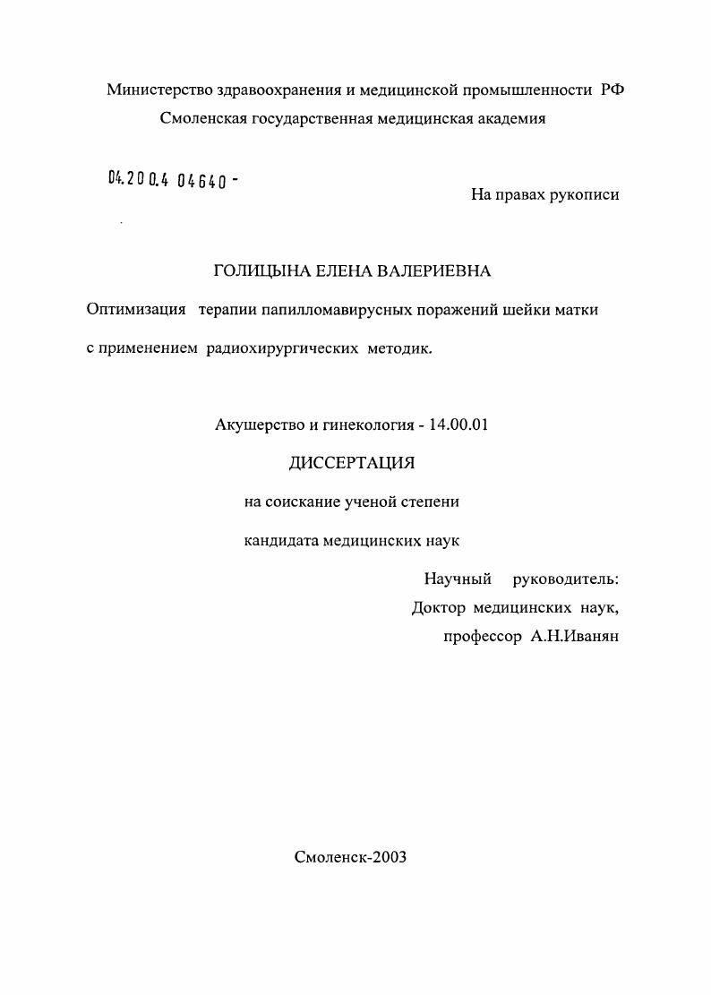 Оптимизация терапии папилломавирусных поражений шейки матки с применением радиохирургических методик