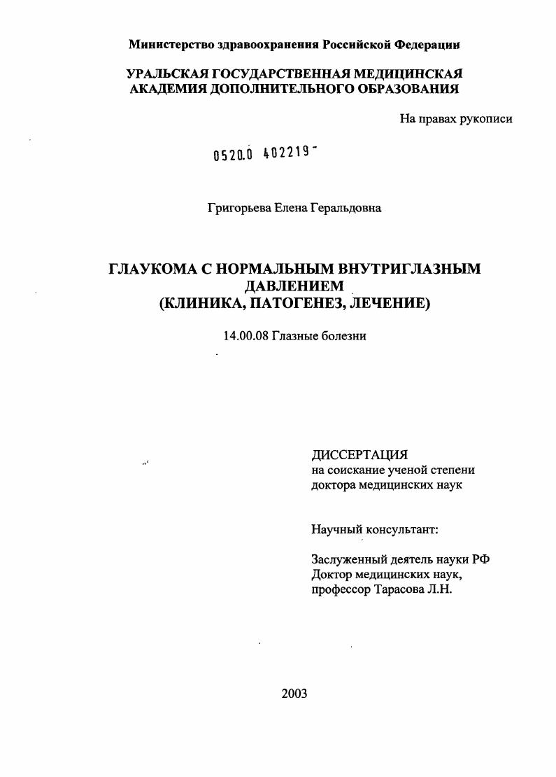 Глаукома с нормальным внутриглазным давлением (ГНД): клиника, патогенез, лечение