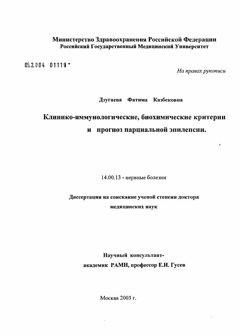 Клинико-иммунологические, биохимические критерии и прогноз парциальной эпилепсии