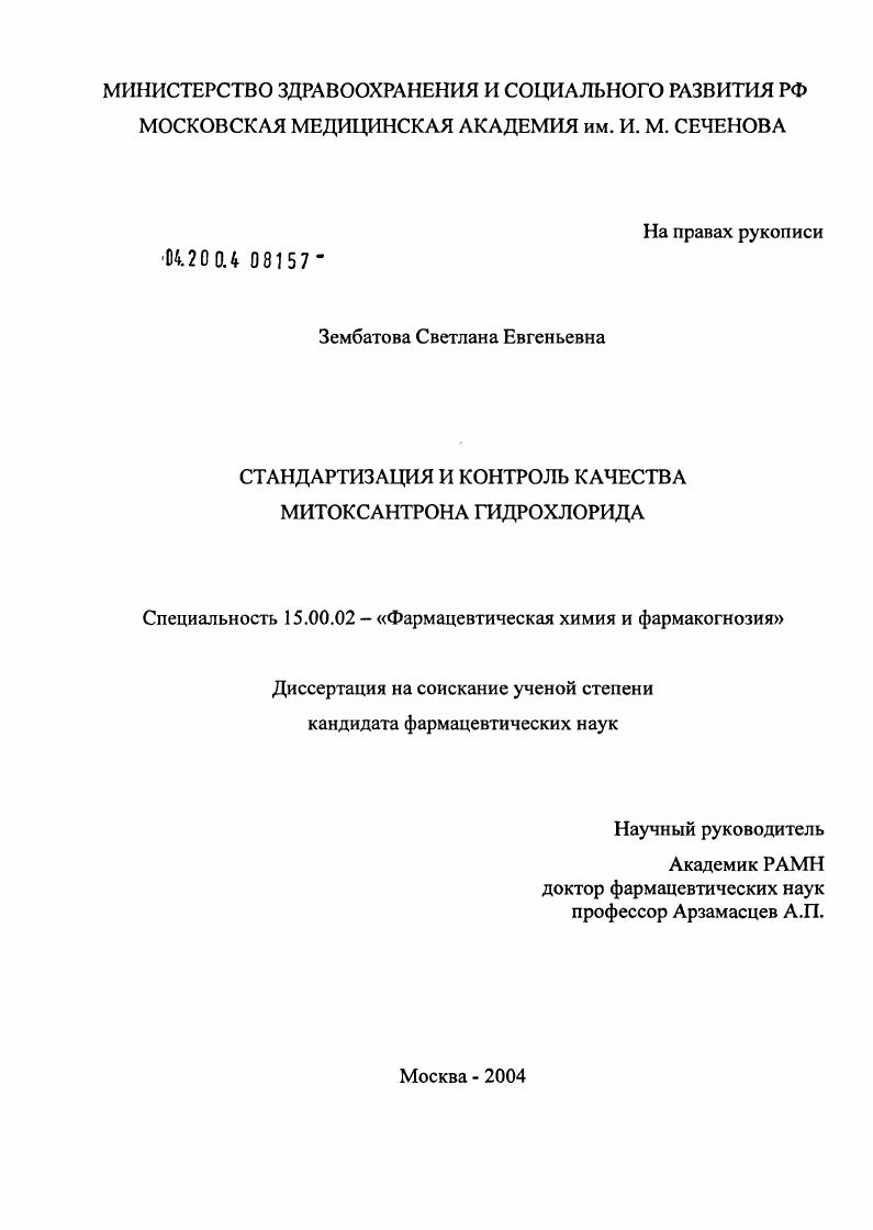 Стандартизация и контроль качества митоксантрона гидрохлорида