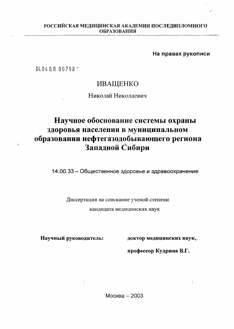 Научное обоснование системы охраны здоровья населения в муниципальном образовании нефтегазодобывающего региона Западной Сибири