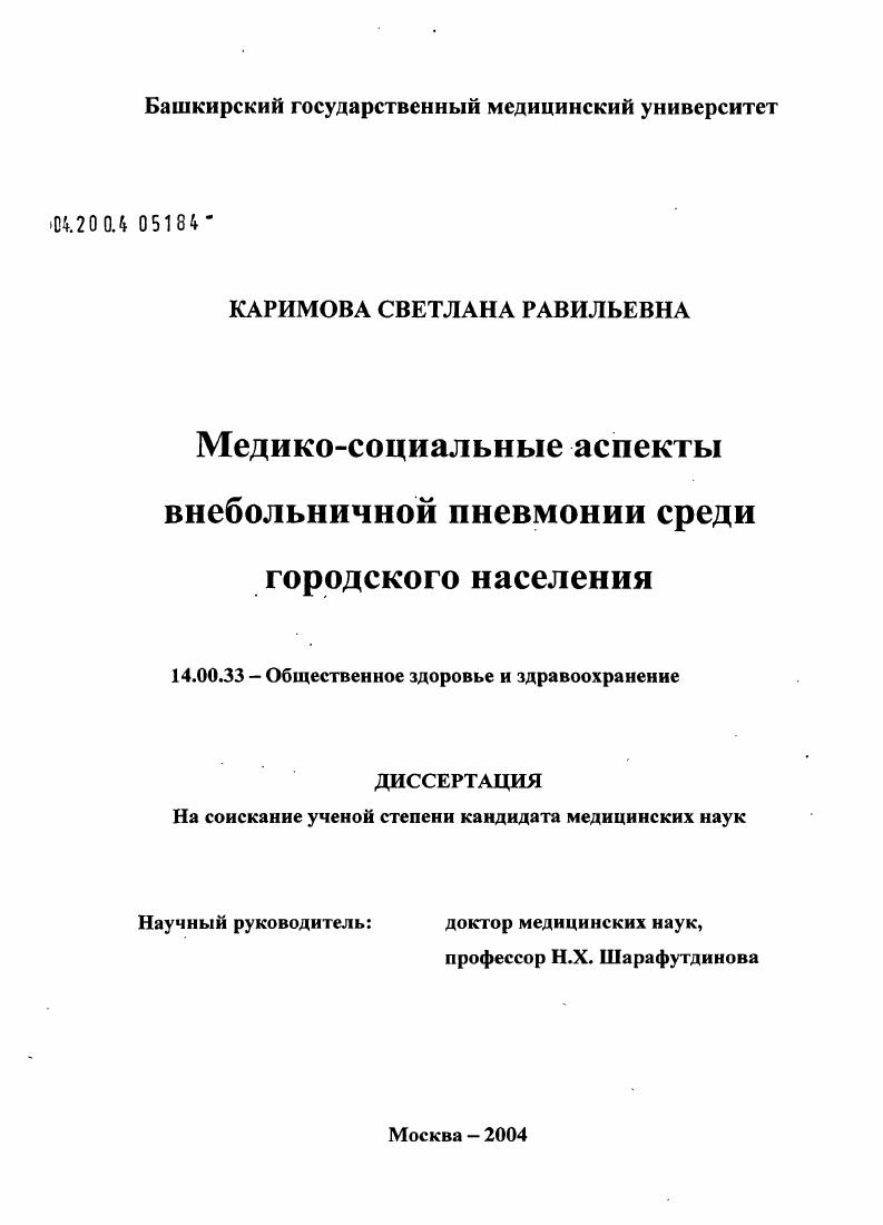 Медико-социальные аспекты внебольничной пневмонии среди городского населения