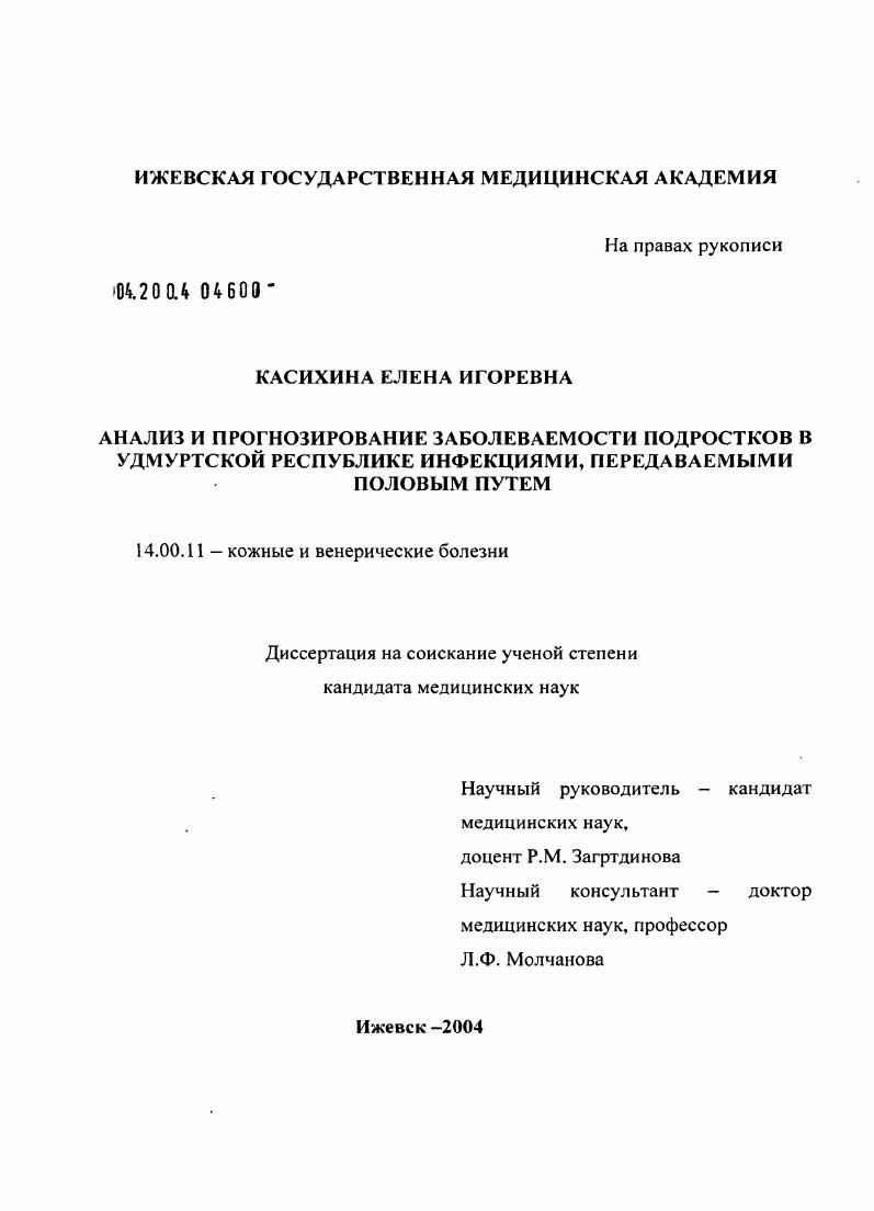Анализ и прогнозирование заболеваемости подростков в Удмуртской Республике инфекциями, передаваемыми половым путем