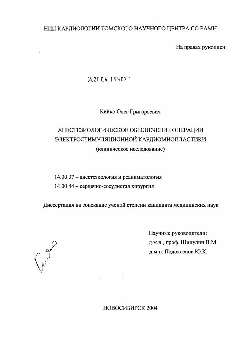 Анестизиологическое обеспечение операции электростимуляционной кардиомиопластики