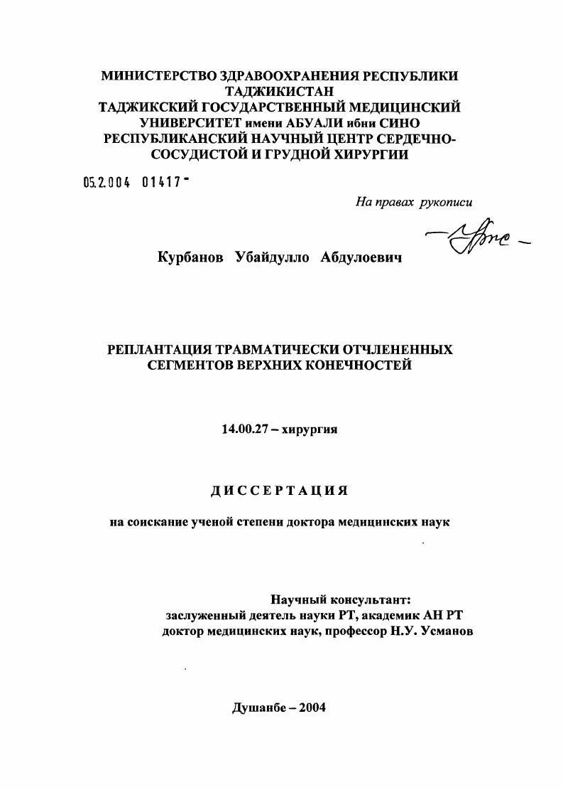 Реплантация травматически отчлененных сегментов верхних конечностей