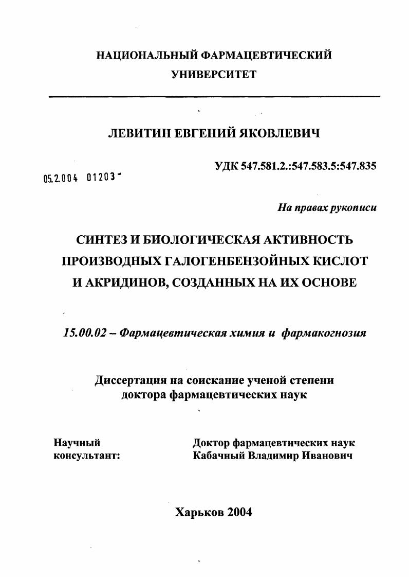 Синтез и биологическая активность производных галогенбензойных кислот и акридинов, созданных на их основе