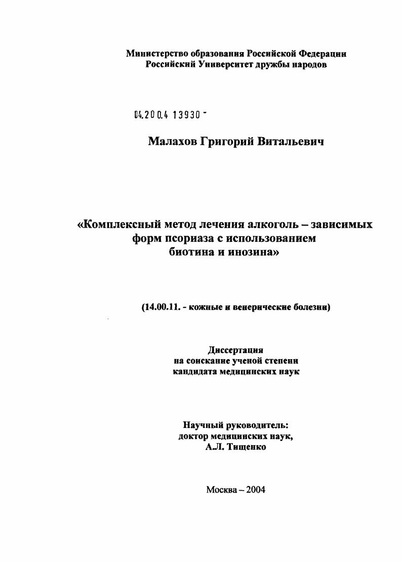 Комплексный метод лечения алкогользависимых форм псориаза с использованием биотина и инозина
