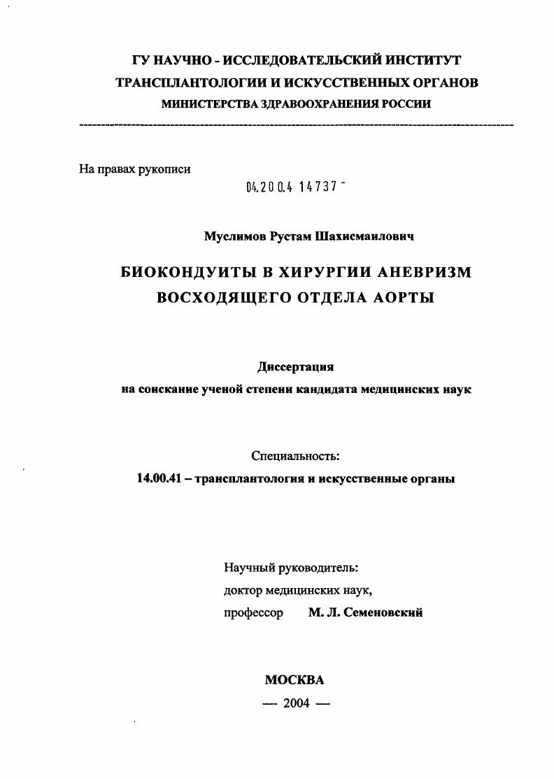 Биокондуиты в хирургии аневризм восходящего отдела аорты
