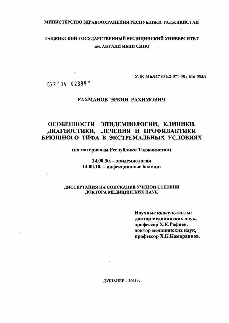 Особенности эпидемиологии, клиники, диагностики, лечения и профилактики брюшного тифа в экстремальных условиях