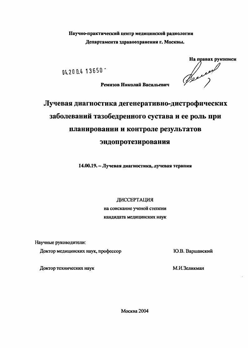 Лучевая диагностика дегенеративно-дистрофических заболеваний тазобедренного сустава и ее роль при планировании и контроле результатов эндопротезирования