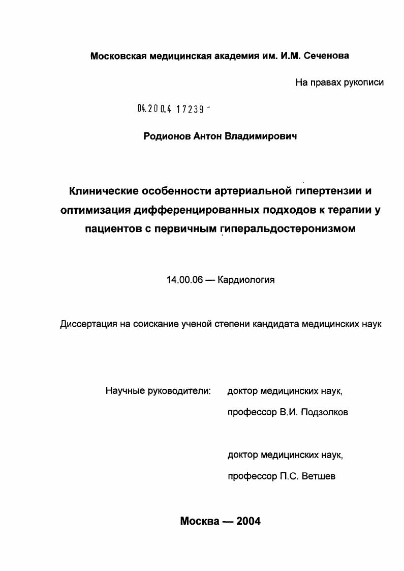 скачать диссертацию Клинические особенности артериальной гипертензии и оптимизация дифференцированных подходов к терапии у пациентов с первичным гиперальдостеронизмом Клинические особенности артериальной гипертензии и оптимизация дифференцированных подходов к терапии у пациентов с первичным гиперальдостеронизмом