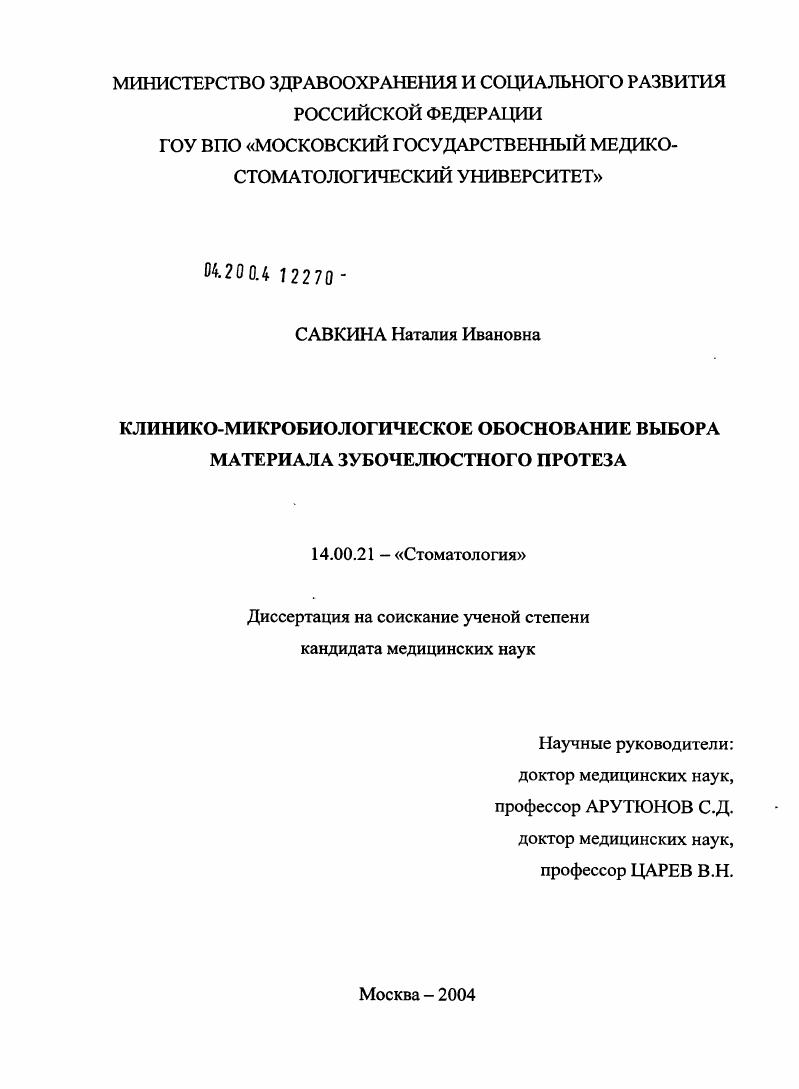 скачать диссертацию Клинико-микробиологическое обоснование выбора материала Клинико-микробиологическое обоснование выбора материала