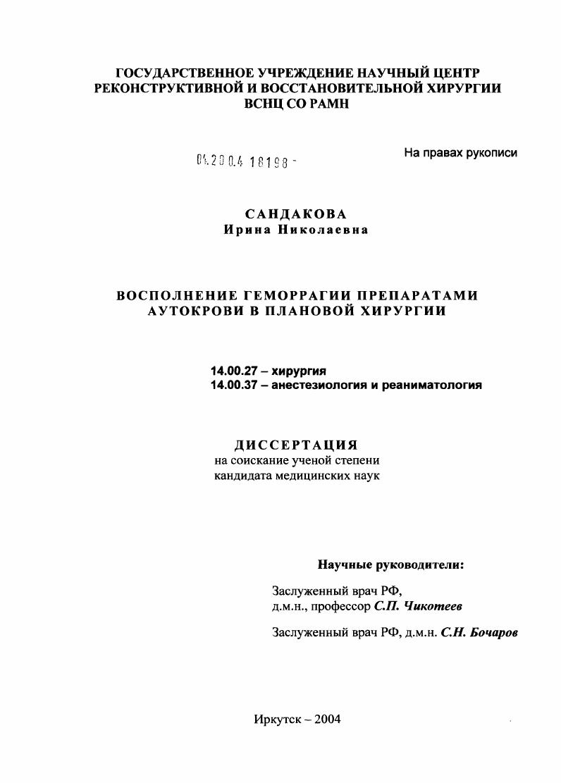 скачать диссертацию Восполнение геморрагии препаратами аутокрови в плановой хирургии Восполнение геморрагии препаратами аутокрови в плановой хирургии