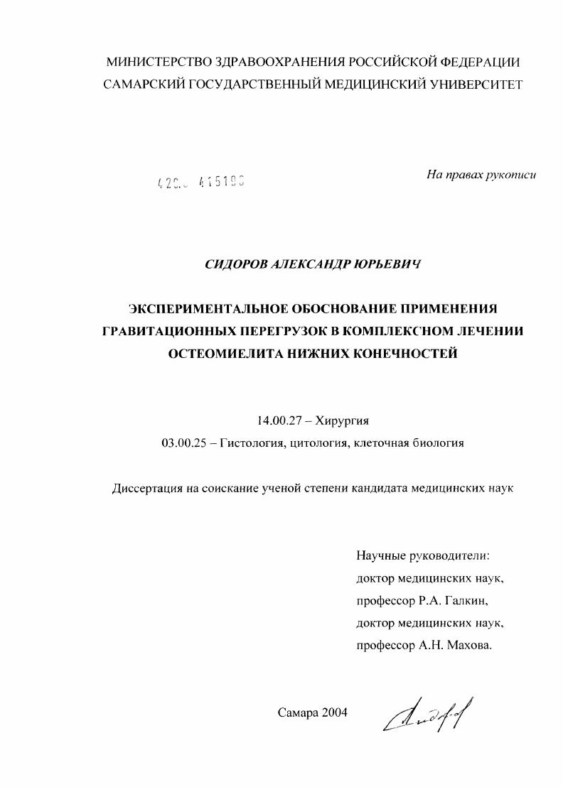 Экспериментальное обоснование применения гравитационных перегрузок в комплексном лечении остеомиелита нижних конечностей