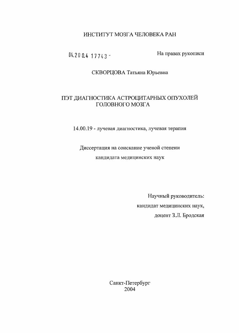 ПЭТ-диагностика астроцитарных опухолей головнога мозга