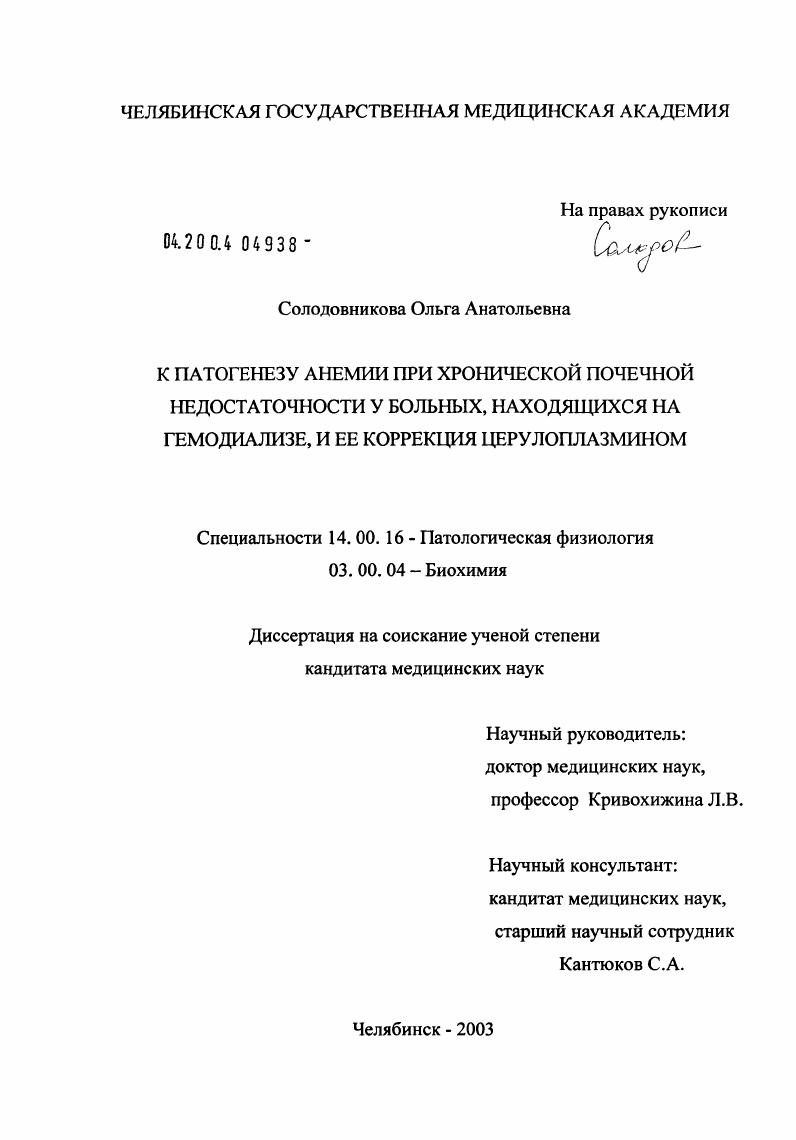 скачать диссертацию К патогенезеу анемии при хронической почечной недостаточности (ХПН) у больных, находящихся на гемодиализе, и ее коррекция церулоплазмином К патогенезеу анемии при хронической почечной недостаточности (ХПН) у больных, находящихся на гемодиализе, и ее коррекция церулоплазмином