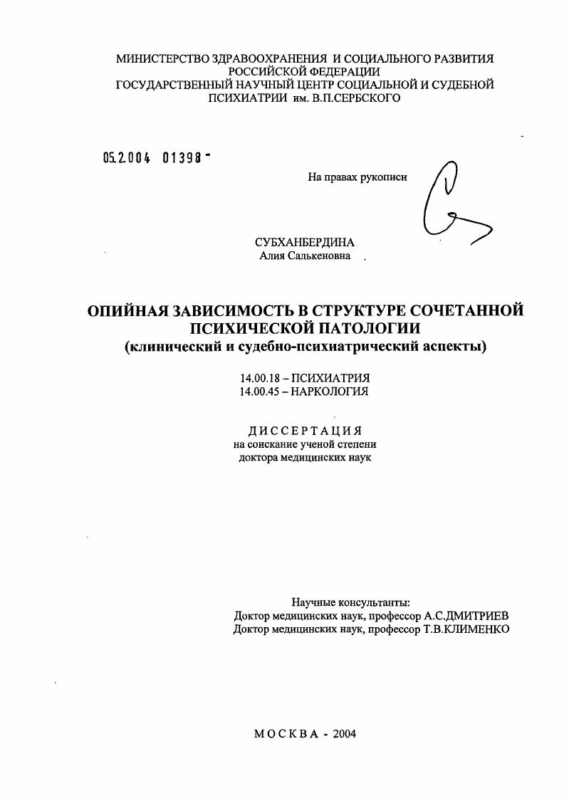 Опийная зависимость в структуре сочетанной психической патологии (клинический и судебно-психиатрический аспекты)