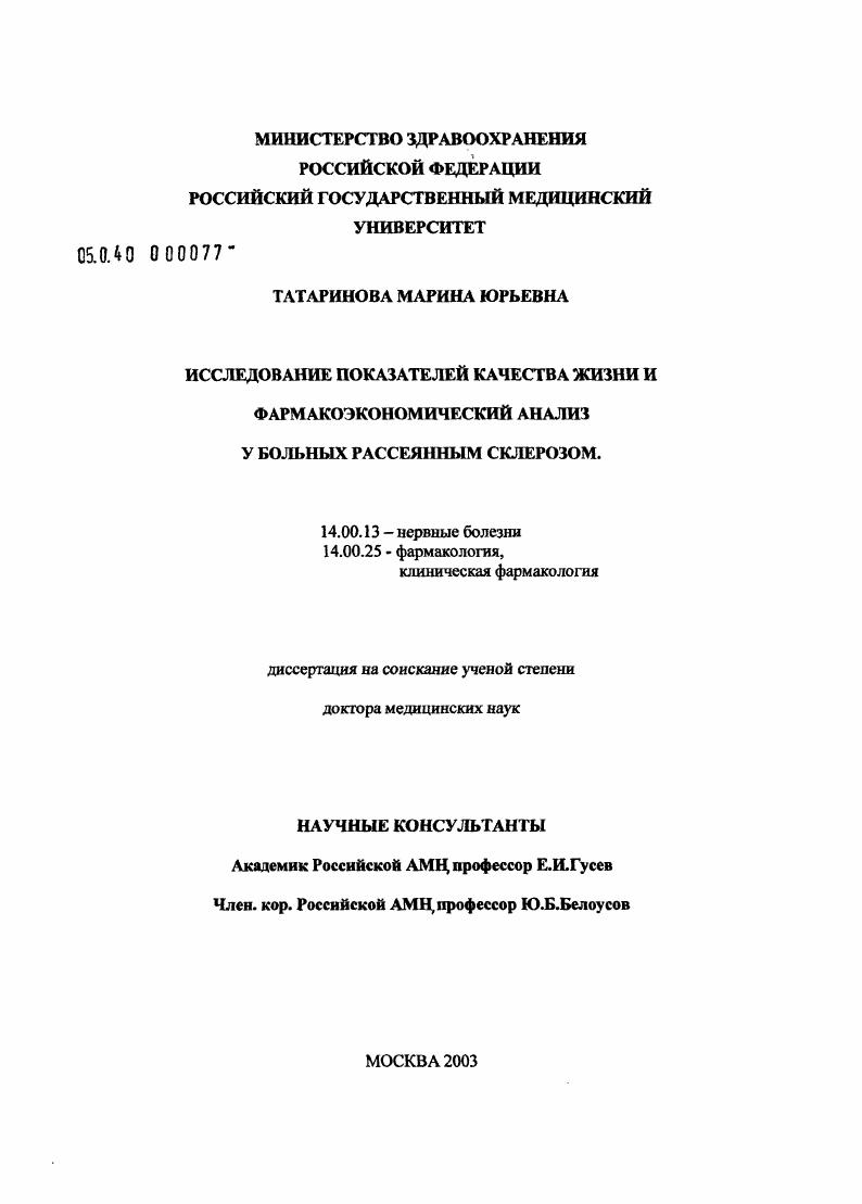Исследование показателей качества жизни и фармакоэкономический анализ у больных рассеянным склерозом