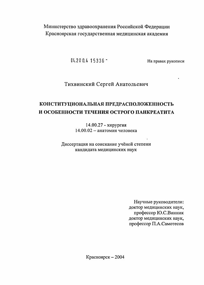 Конституциональная предрасположенность и особенности течения острого панкреатита