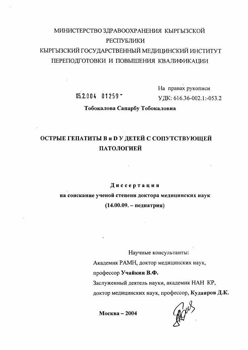 скачать диссертацию Острые гепатиты В и D у детей с сопутствующей патологией Острые гепатиты В и D у детей с сопутствующей патологией