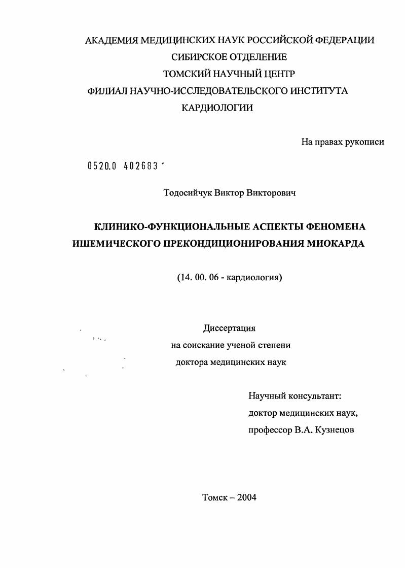 Клинико-функциональные аспекты феномена ишемического прекондиционирования миокарда