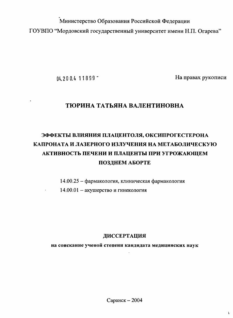 Эффекты влияния Плацентоля, оксипрогестерона капроната и лазерного излучения на метаболическую активность печени и плаценты при угрожающем позднем аборте