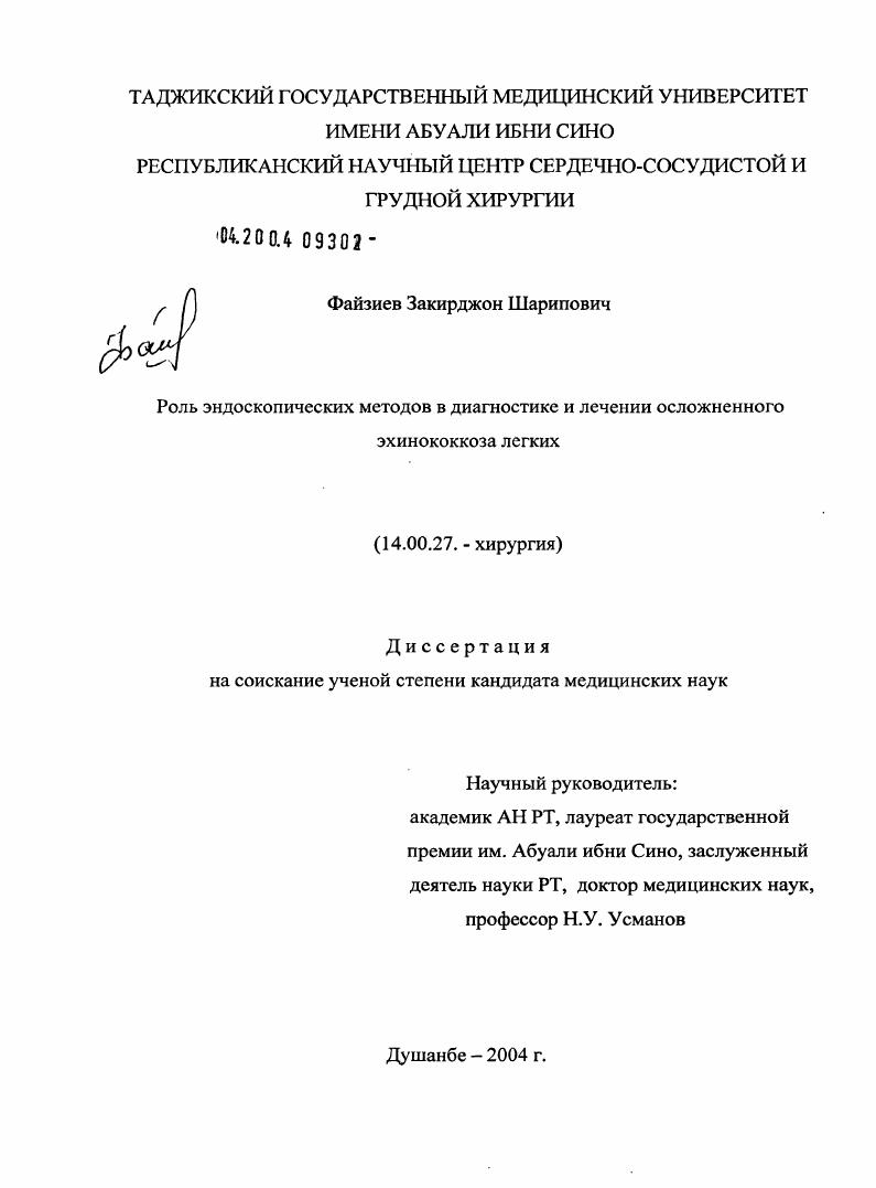 скачать диссертацию Роль эндоскопических методов в диагностике и лечении осложненного эхинококкоза легких Роль эндоскопических методов в диагностике и лечении осложненного эхинококкоза легких