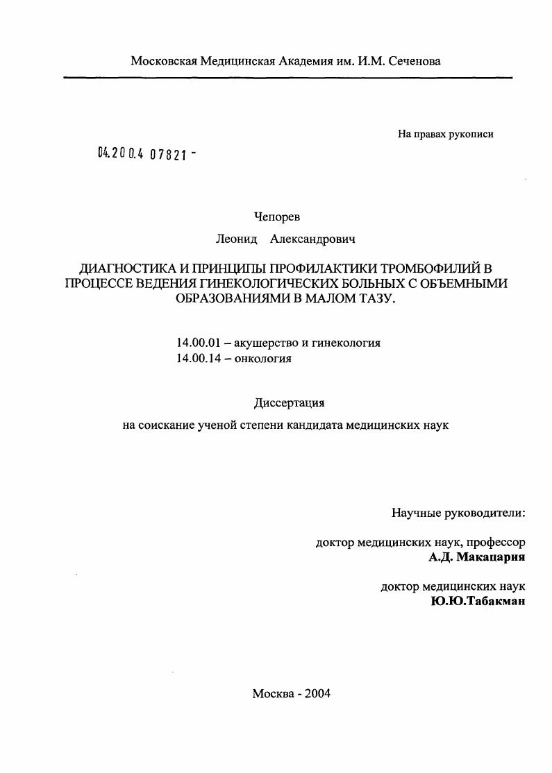 скачать диссертацию Диагностика и принципы профилактики тромбофилий в процессе ведения гинекологических больных с объемными образованиями в малом тазу Диагностика и принципы профилактики тромбофилий в процессе ведения гинекологических больных с объемными образованиями в малом тазу